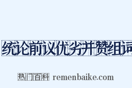统论前议优劣并赞组词是什么意思的图片